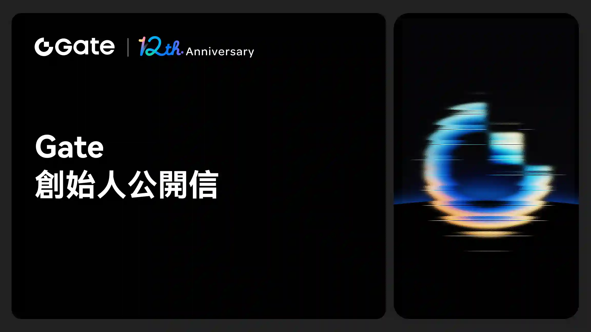 Gate 大門創始人 12 週年公開信——大門十二載，開啟加密未來