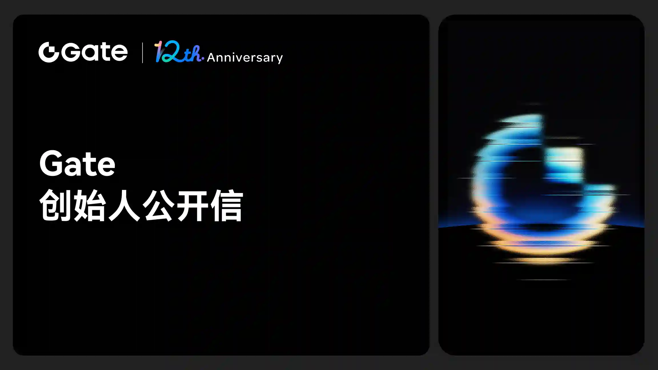 Gate 大门创始人12周年公开信——大门十二载，开启加密未来