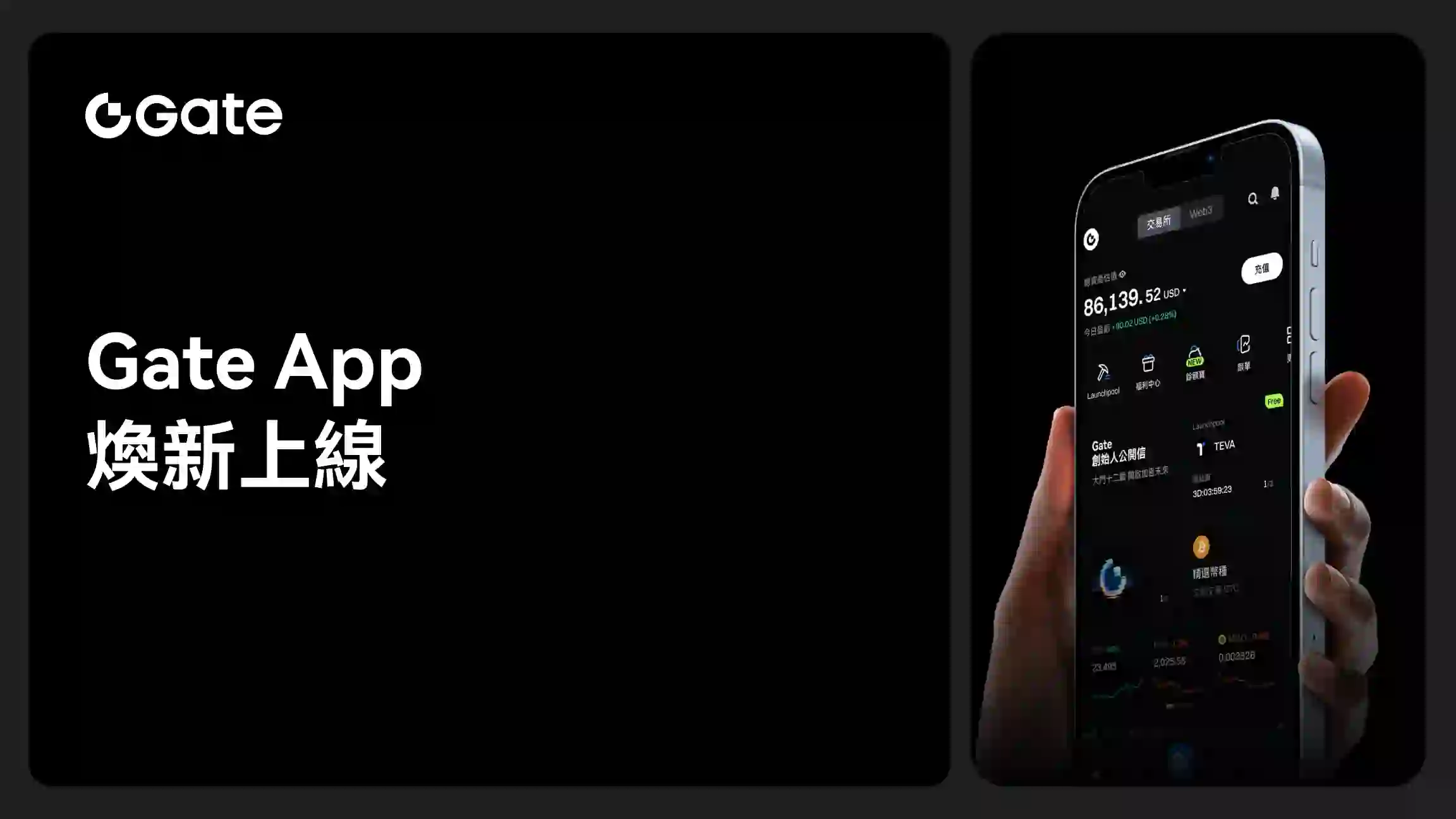 Gate App 焕新上線，一鍵暢享極致絲滑的加密交易體驗
